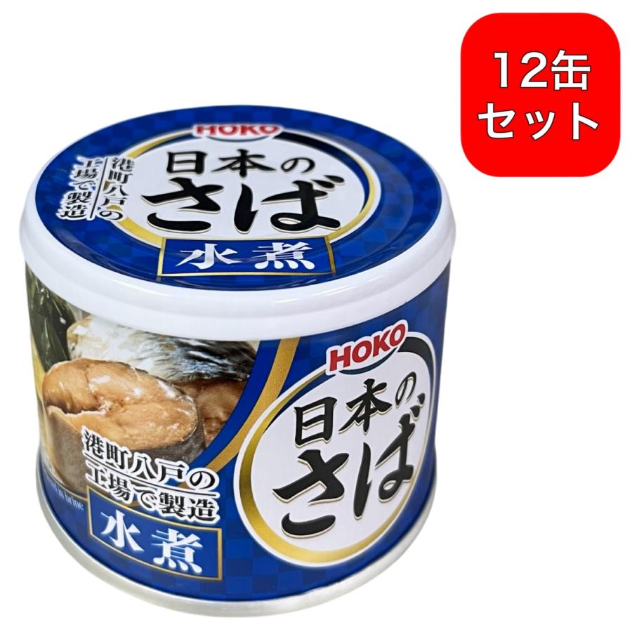 HOKO（宝幸） 12缶セット 日本のさば 水煮 190g 国産さば さば缶 サバ