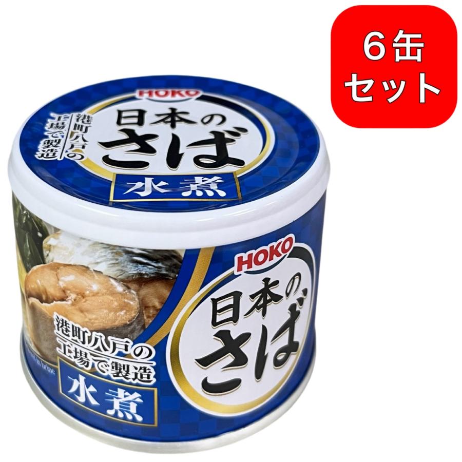 HOKO 6缶セット 宝幸 日本のさば 水煮 190g 国産さば さば缶 HOKO 6缶セット 宝幸 日本のさば 水煮 190g 国産さば さば缶