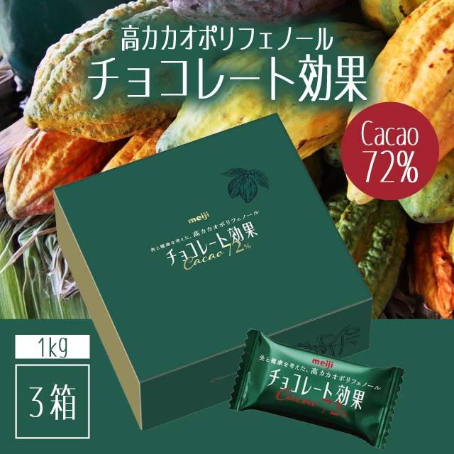 チョコレート効果 明治 カカオ72%大容量ボックス 1kg 3セット チョコレート効果 3箱セット カカオ72％ 大容量ボックス 1kg 明治 高