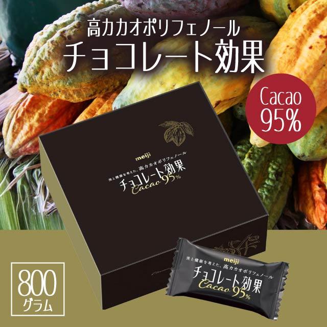 800g×4箱【明治 チョコレート効果カカオ95%大容量ボックス 800g】 チョコレート効果 カカオ95％ 大容量ボックス 800g 高カカオ