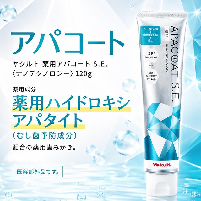 Yakult（ヤクルト） 3本セット 薬用アパコートS.E. ナノテクノロジー