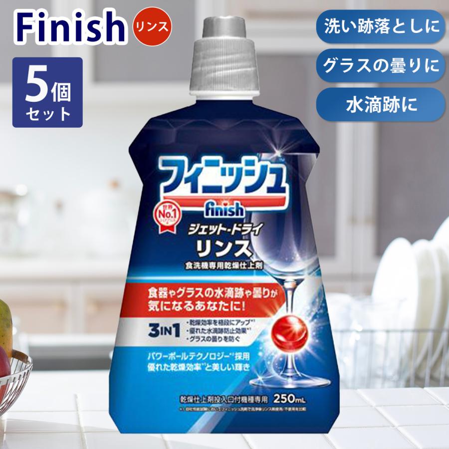 セール商品 フィニッシュ リンス 食洗機専用乾燥仕上剤 250ml フィニッシュ リンス 食洗機専用乾燥仕上剤 250ml ×8個