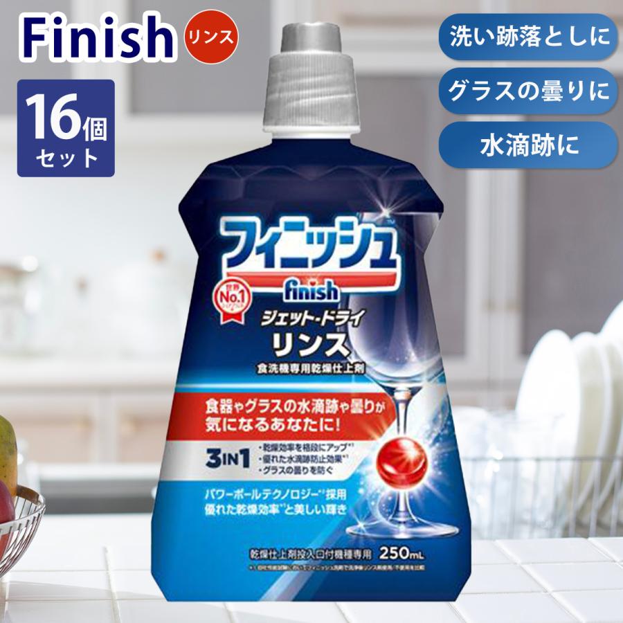 16個セット フィニッシュ リンス 食洗機専用乾燥仕上剤 250ml（ケース 
