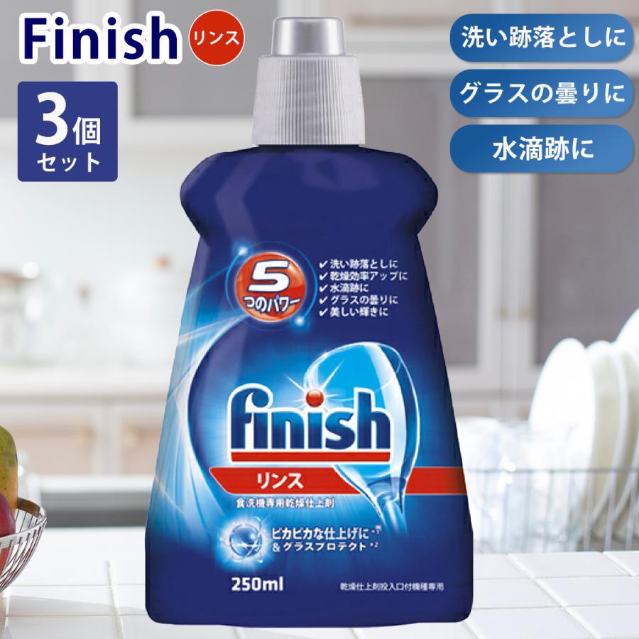 フィニッシュ リンス 食洗機専用乾燥仕上剤 250ml