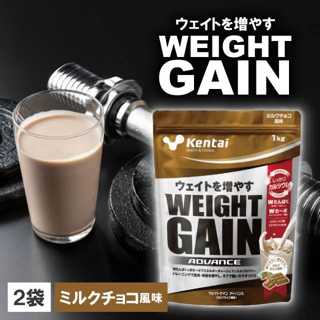 Kentai 2袋セット ウェイトゲインアドバンス ミルクチョコ風味 1kg 