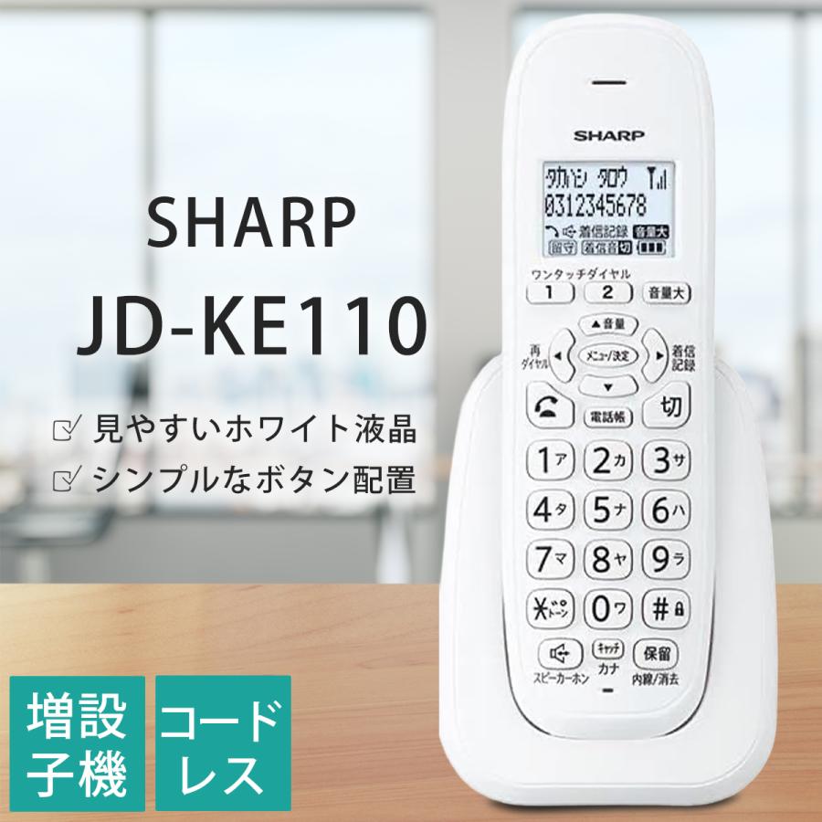 SHARP（シャープ） SHARP JD-KE110 デジタルコードレス増設子機 カナ
