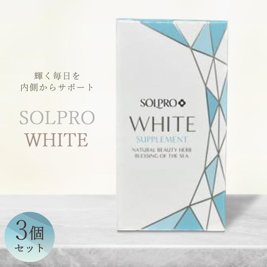 3箱セット ソルプロ プリュスホワイト サプリ+ 30粒 日焼け止め
