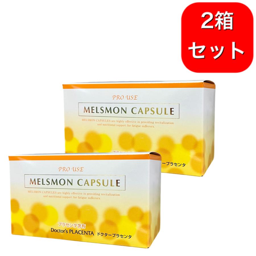 メルスモン 2箱セット メルスモンカプセル120カプセル アミノ酸
