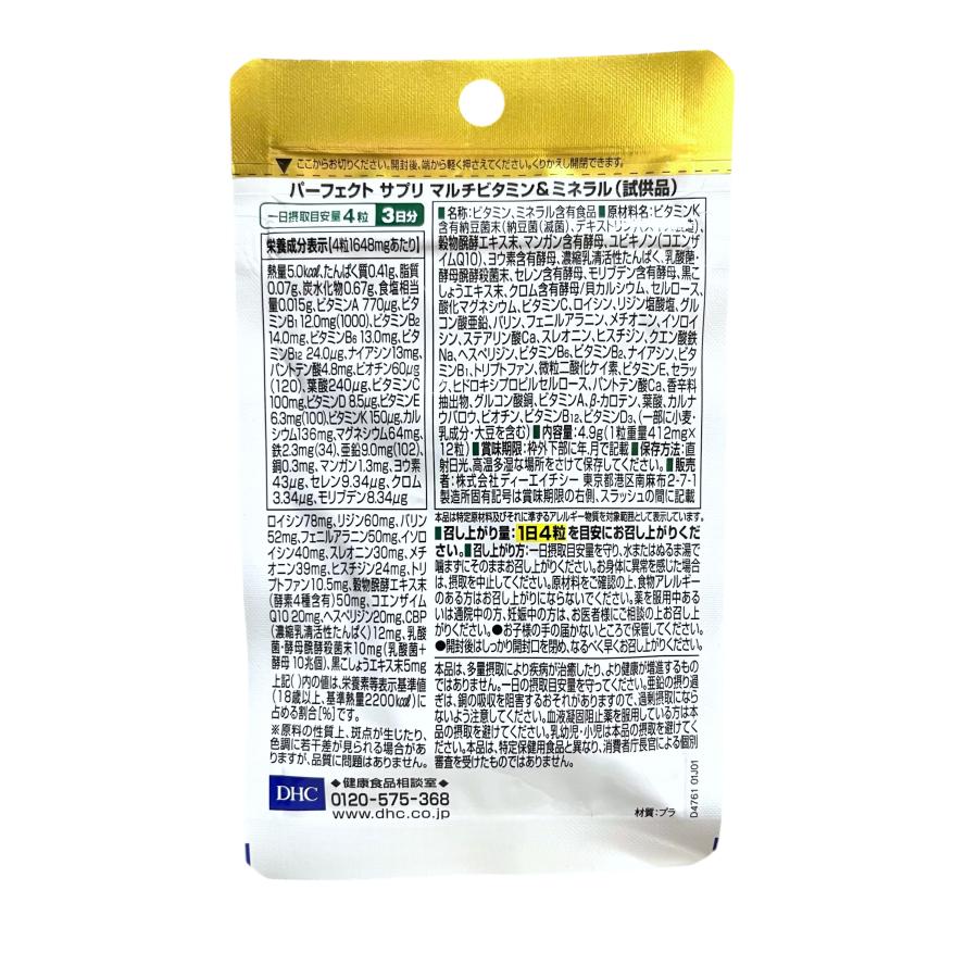 DHC パーフェクト サプリ マルチビタミン&ミネラル 3日分 必須