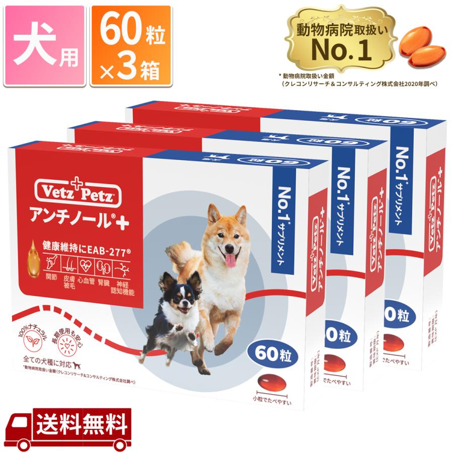 犬用 アンチノール 90粒 3箱 cutacut.com