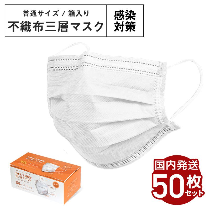 マスク 50枚セット 在庫あり 箱入り 使い捨て 普通サイズ 大人用