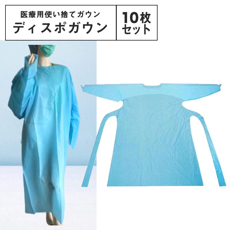 ディスポガウン10枚セット 在庫あり 医療用ガウン 使い捨て