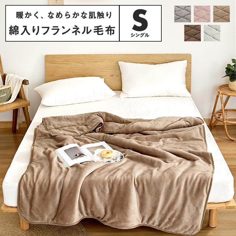 lite-sott あったか フランネル 綿入り 毛布 シングル 2枚合わせ 布団