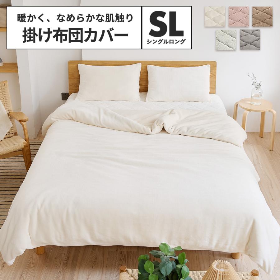 lite-sott あったか フランネル 掛け布団カバー シングル ロング 毛布