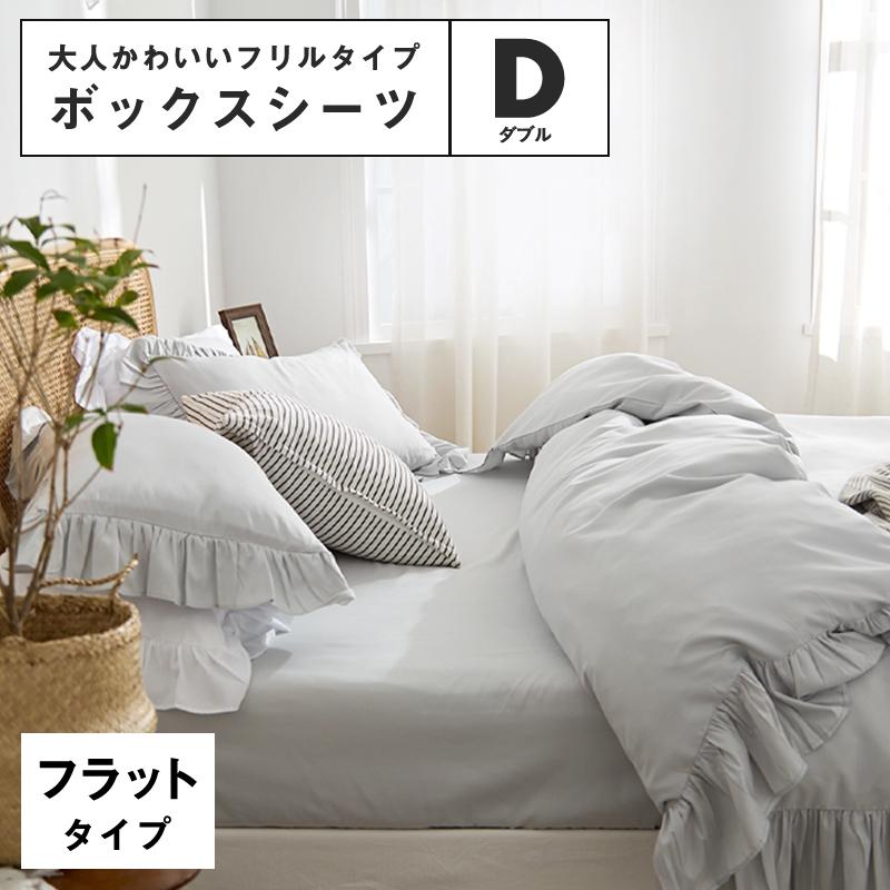 lite-sott しっとりやわらか フラットボックスシーツ ダブル おしゃれ