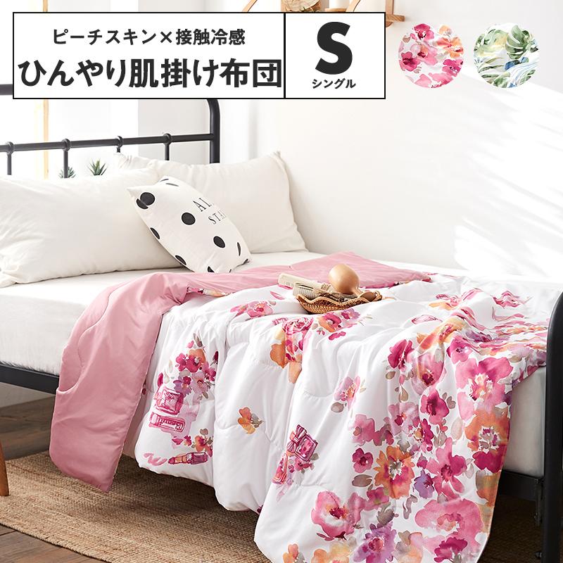 ひんやり 肌掛け布団 洗える シングル 夏布団 掛け布団 夏用 おしゃれ 接触冷感 キルトケット ブランケット 165 S