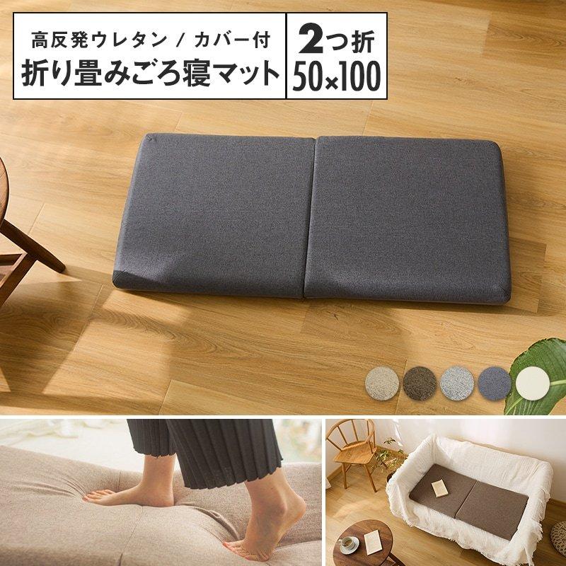 ごろ寝マット 2つ折り カバー付き 折りたたみ 子供 ペット 長座布団