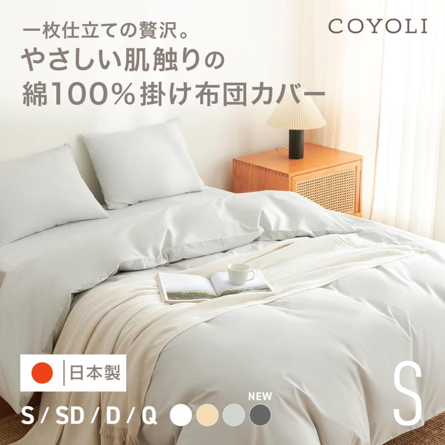 COYOLI 綿100% 掛け布団カバー シングル 日本製 150×210cm シンプル