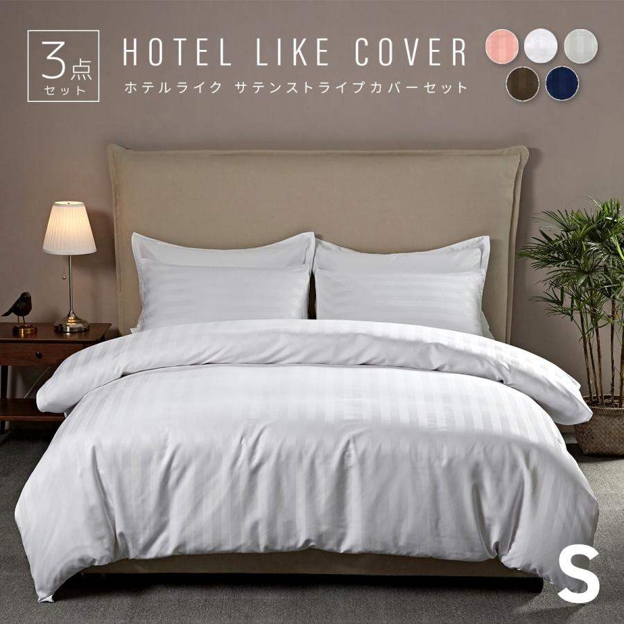 布団カバーセット シングル ロング 3点セット おしゃれ サテン