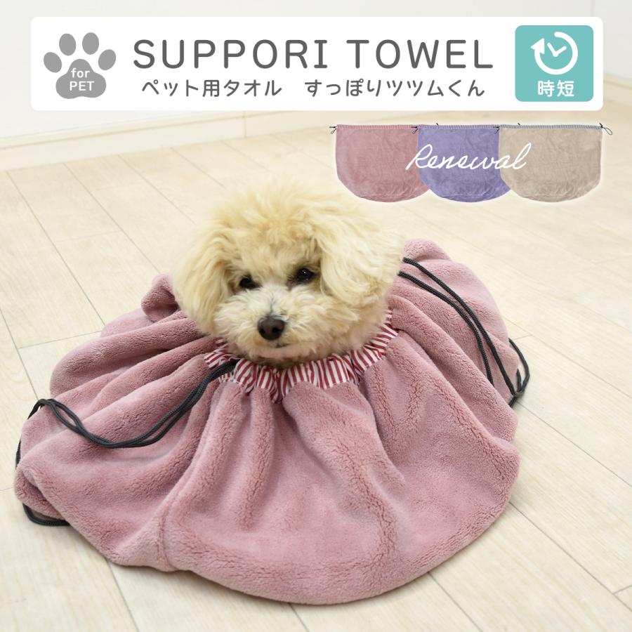 ペット用タオル すっぽりツツムくん ペット用品 ペットグッズ 吸水 速