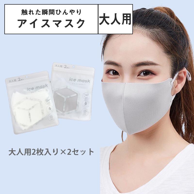 累計200万突破！繰り返し使える！接触冷感 アイスマスク ice mask 2枚