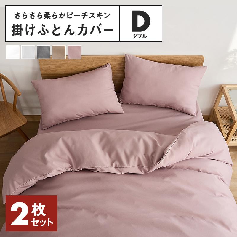 同色2枚セット】lite-sott しっとりやわらか 掛け布団カバー ダブル