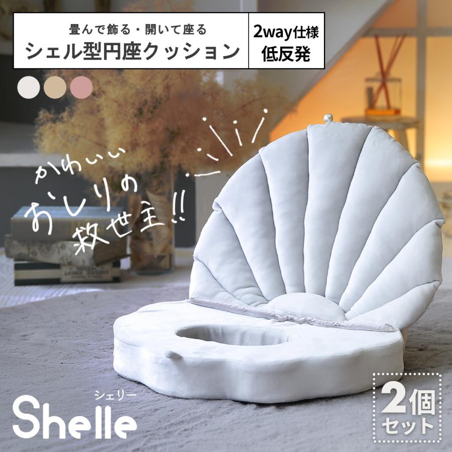 選べる2個セット】円座 クッション shelle シェリー シェル型円座