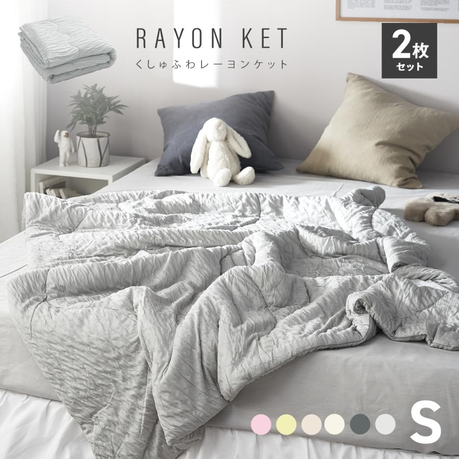 COYOLI ＼ お買い得2枚セット／レーヨンケット シングル くしゅふわ 肌