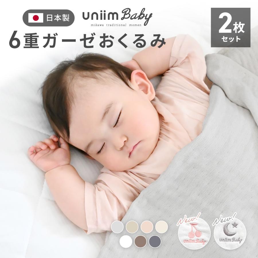 【お買い得同色2枚セット】おくるみ uniimbaby 6重ガーゼ ガーゼケット ベビー 6重 日本製 綿100% 三河木綿 夏 ベビーケット ...