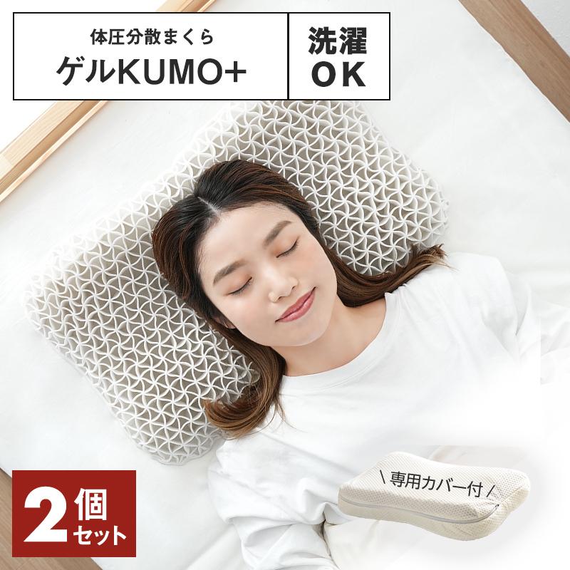 まるで雲の上／ゲル枕 KUMO＋ ジェル 枕 2個セット マクラ 枕カバー