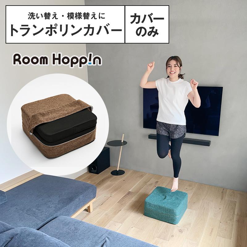 Room Hoppin 室内トランポリン COYOLI ルームホッピン トランポリン クッション 大人用
