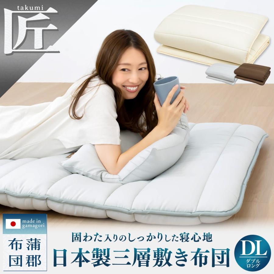 日本製　ダブルロング敷布団 匠 takumi】日本製 三層敷き布団 ダブル ロング 敷布団 防ダニ 抗菌