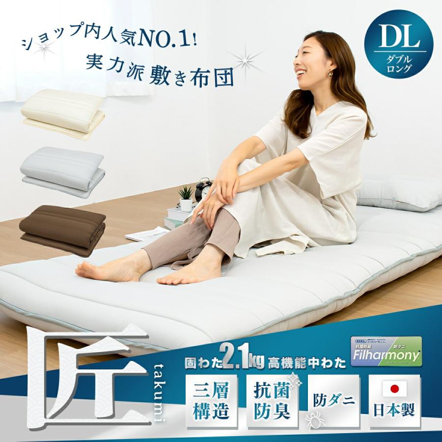 匠 takumi】日本製 三層敷き布団 ダブル ロング 敷布団 防ダニ 抗菌