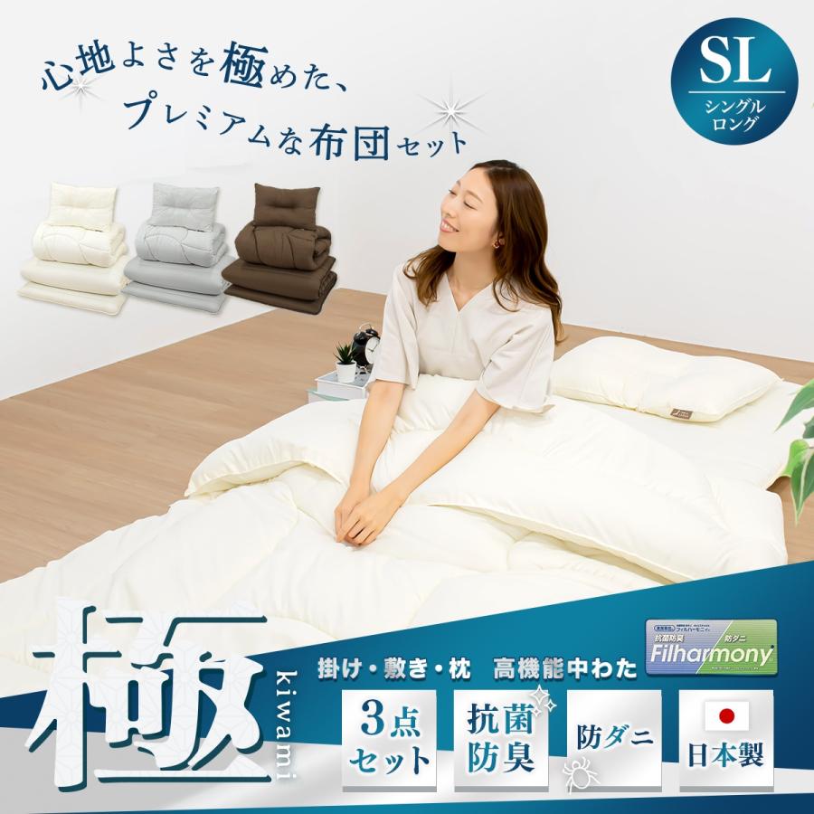 極×極】日本製 布団セット 3点セット シングル ロング 掛け布団
