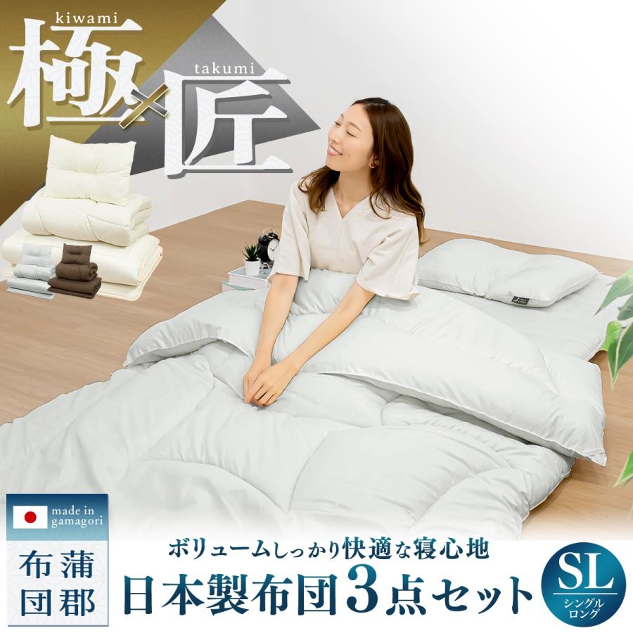 極×匠】日本製 布団セット 3点セット シングル ロング 掛け布団