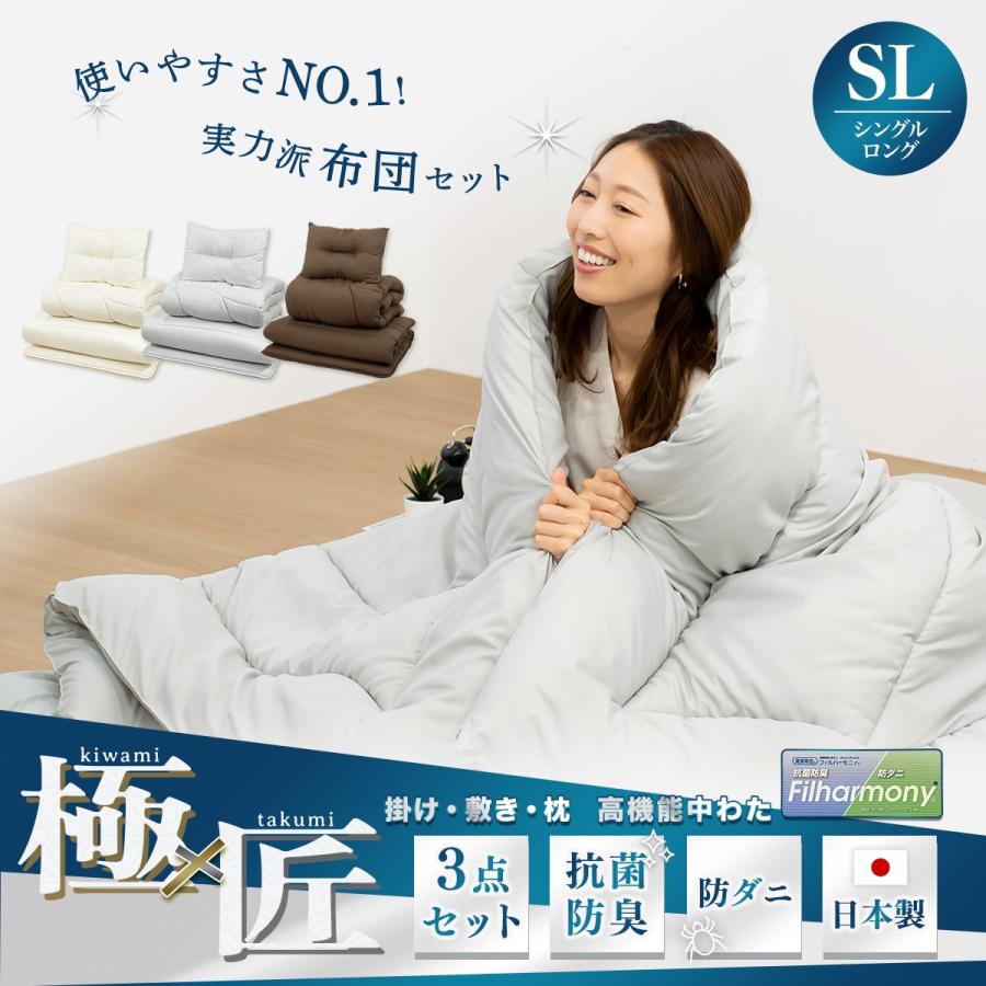 極×匠】日本製 布団セット 3点セット シングル ロング 掛け布団