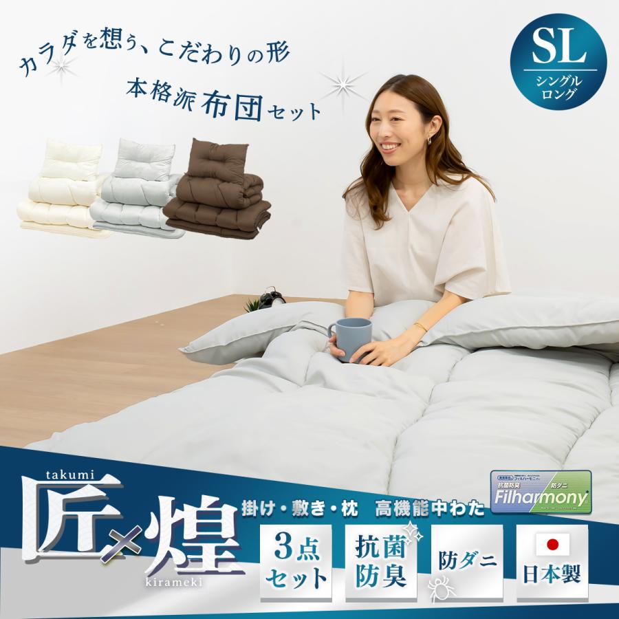 国産布団 ラクかる布団セット シングル3点セット 匠×煌】日本製 布団セット 3点セット シングル ロング 掛け布団 体圧