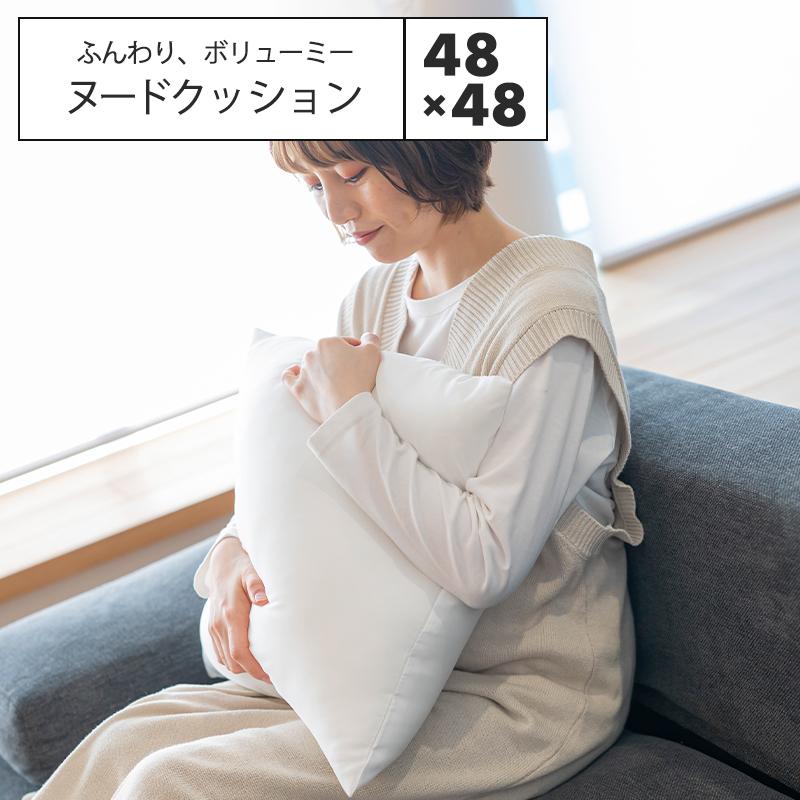 日本製 ヌードクッション 中身 48×48cm 洗える ヌード 背当て