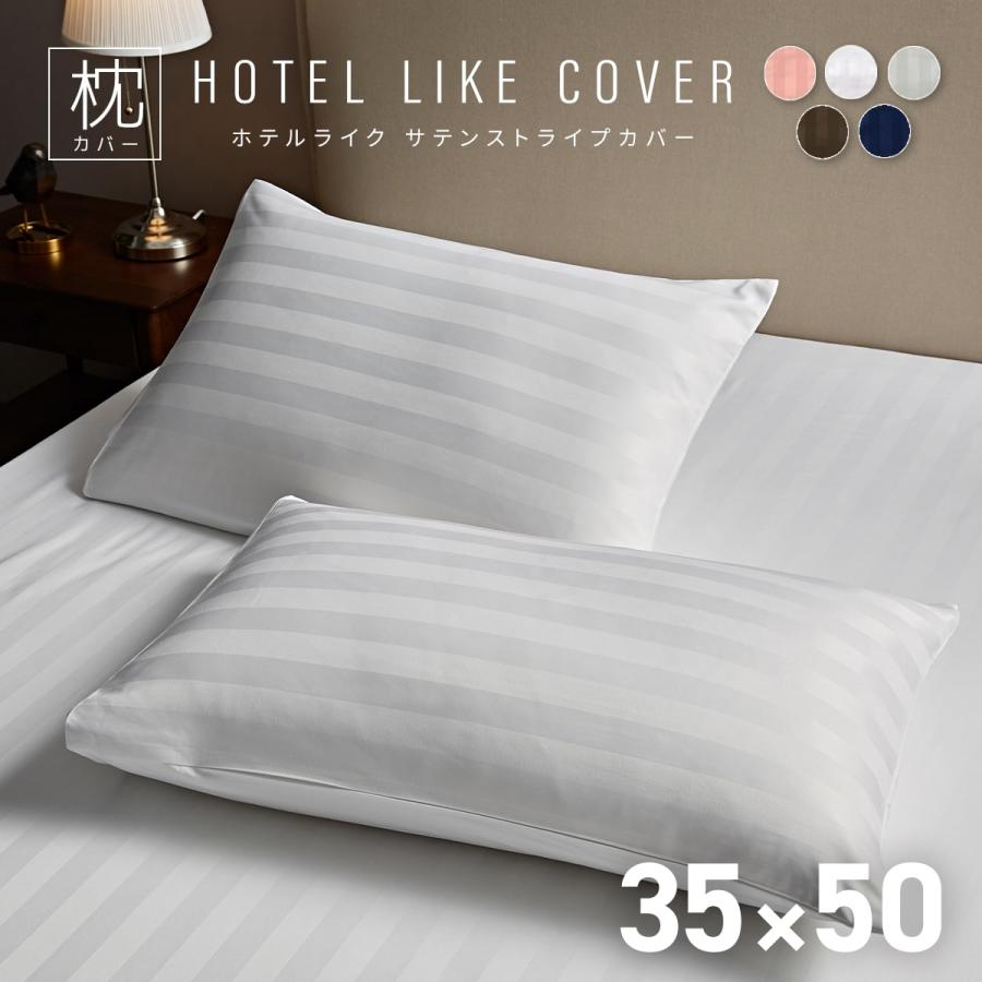 サテンストライプ 枕カバー 35×50 ホテル 高級感 シンプル おしゃれ