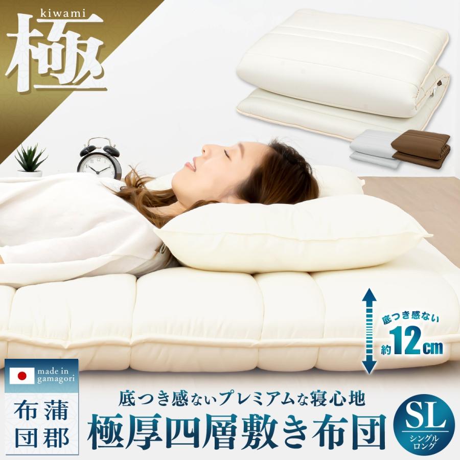 極 kiwami】極厚 四層敷き布団 シングル ロング 敷布団 防ダニ 極 kiwami】極厚 四層敷き布団 シングル ロング 敷布団 防ダニ