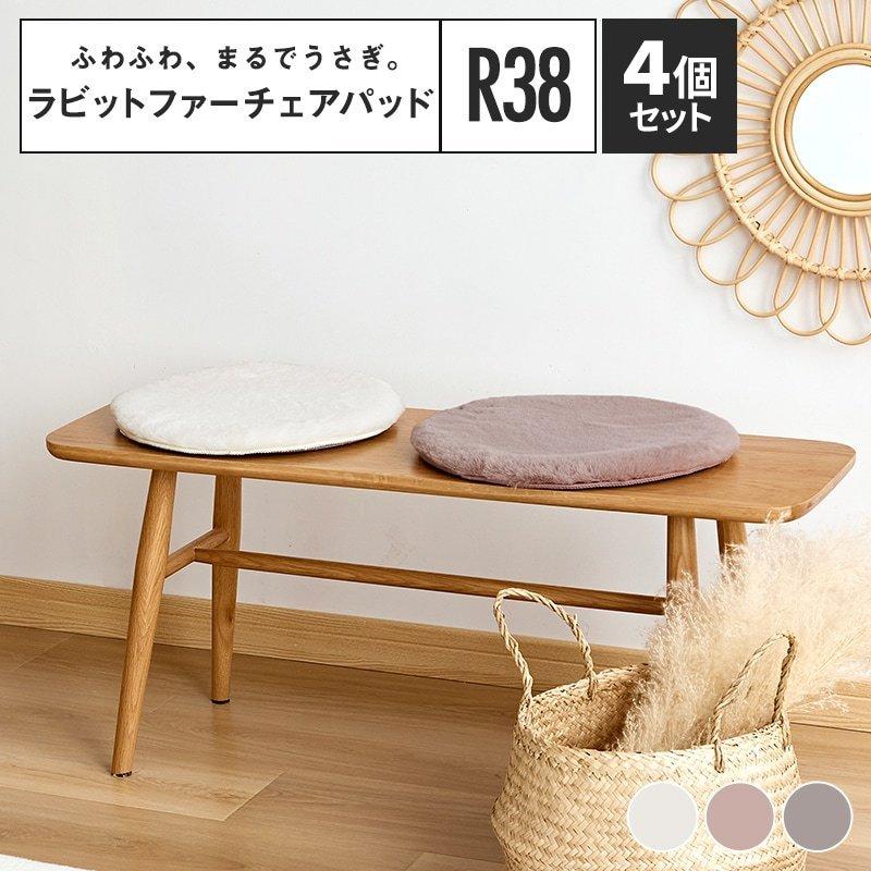 4個セット】ラビットファー チェアパッド 丸 おしゃれ 可愛い 38cm