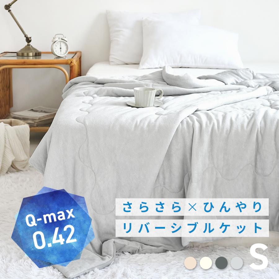 さらさら ひんやり／ タオルケット シングル リバーシブル