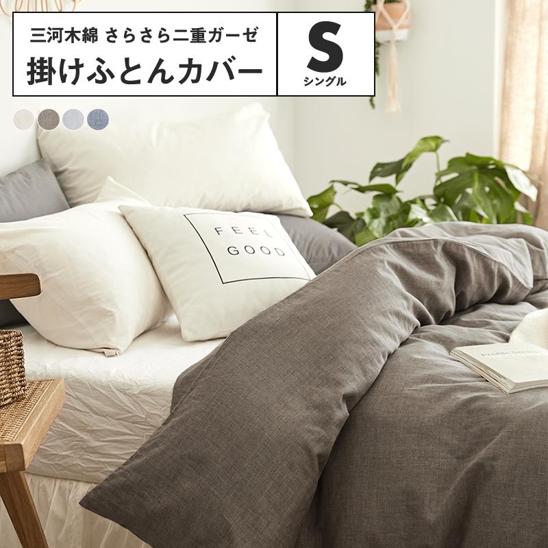掛け布団カバー シングル 綿100% 二重ガーゼ 日本製 三河木綿 おしゃれ 布団カバー 年中使える :54531:minet - 通販 - Yahoo!ショッピング 掛け布団カバー シングル 綿100% 二重ガーゼ 日本製 三河木綿 おしゃれ 布団カバー 年中使える :54531:minet - 通販 - Yahoo!ショッピング