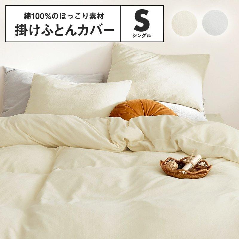 綿100 掛け布団カバー シングル ほっこり あったか 暖かい おしゃれ 秋 冬 春 布団カバー 寝具カバー Minet 通販 Yahoo ショッピング