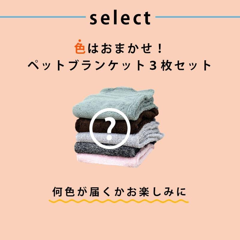 ペットブランケット 冬用 おすすめ おしゃれ アウトドア おまかせセット 安い 79665｜minet｜08