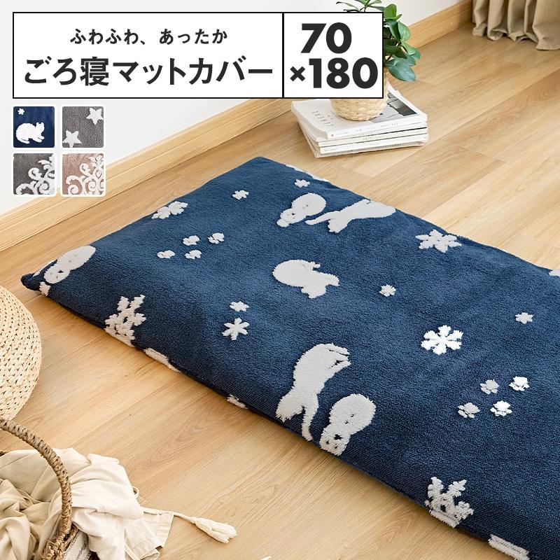 長座布団カバー 70×180cm ペットマットカバー 冬 おしゃれ あったか