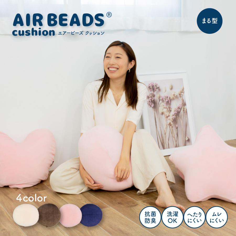ビーズクッション エアビーズ 丸型 クッション 小さめ 洗える 国産 短