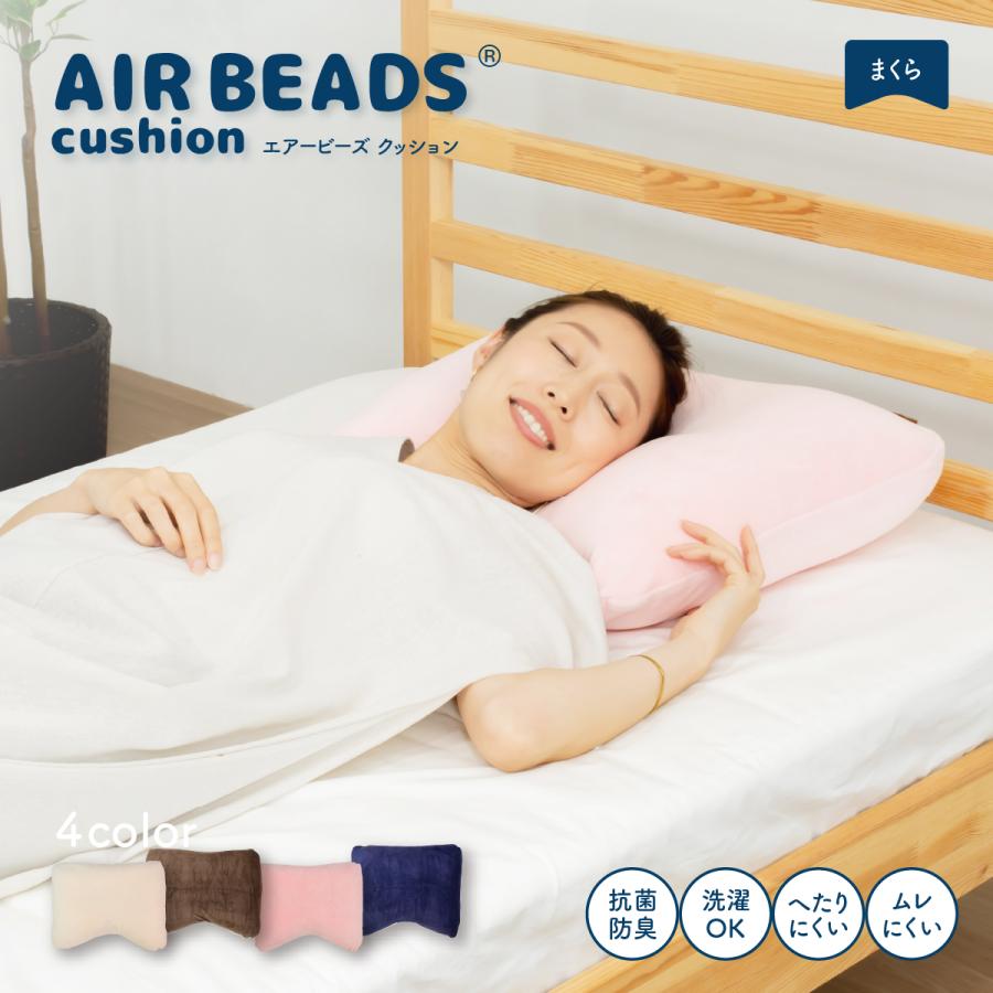 ビーズクッション エアビーズ まくら 枕 43×63 ゆったり ピロー 洗える