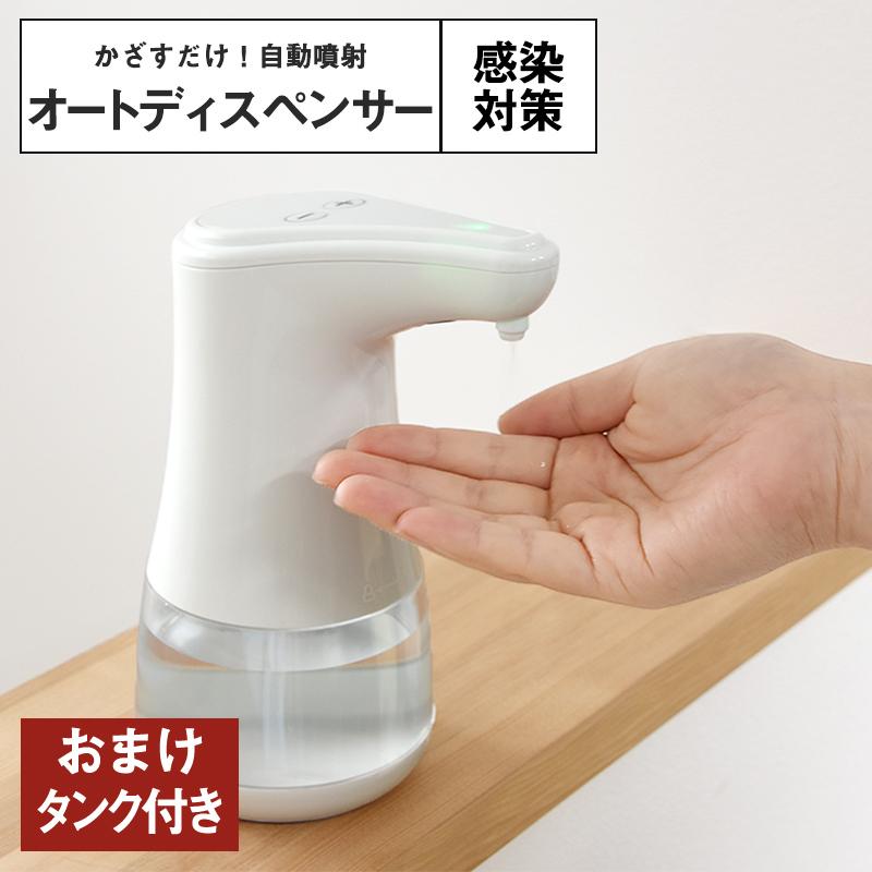 おまけタンク付き [ 自動噴射 ] オートディスペンサー アルコール消毒