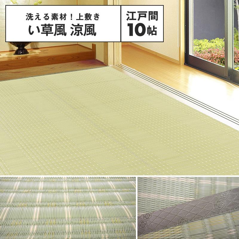 メーカー直送品】い草風上敷 涼風 江戸間 10帖 約352×435cm 二方縁 